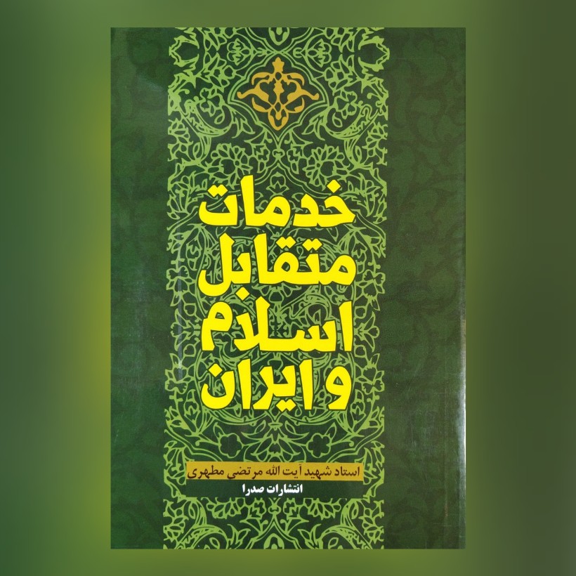 کتاب خدمات متقابل ایران و اسلام اثر شهید مرتضی مطهری منبع آزمون استخدامی آموزش و پرورش 1402