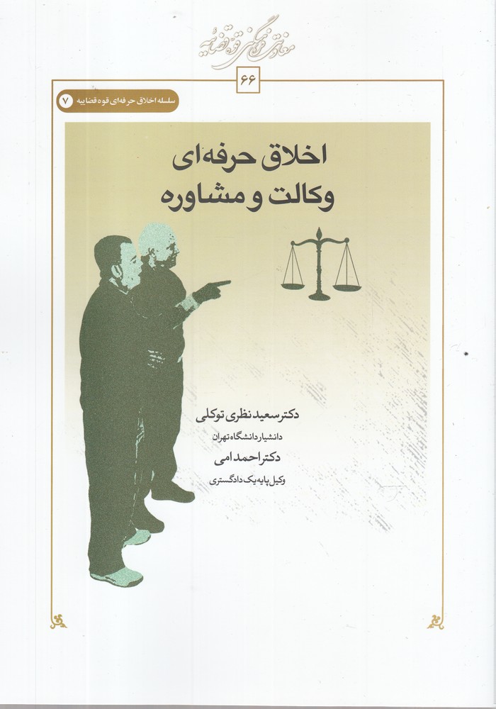 کتاب اخلاق حرفه ای وکالتومشاوره
