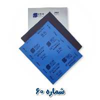 سنباده ورقی 60 سودکس ضد آب (کاغذ سمباده 60 سودکس)