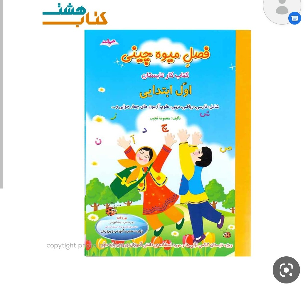 فصل میوه چینی اول آمادگی برای کلاس دوم دبستان در تابستان