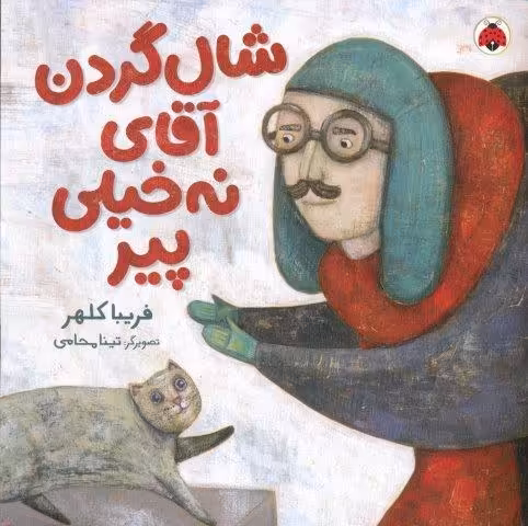 شال گردن آقای نه خیلی پیر