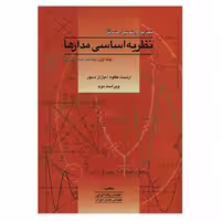 کتاب تجزیه و تحلیل مسائل نظریه اساسی مدارها جلد اول اثر جمعی از نویسندگان انتشارات آشینا
