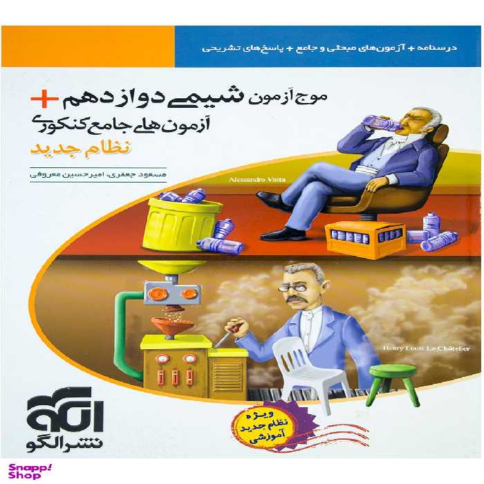 موج آزمون شیمی دوازدهم