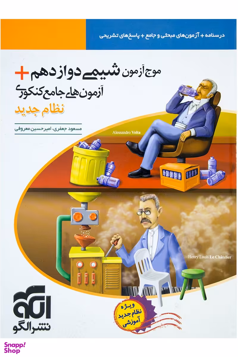 موج آزمون شیمی دوازدهم