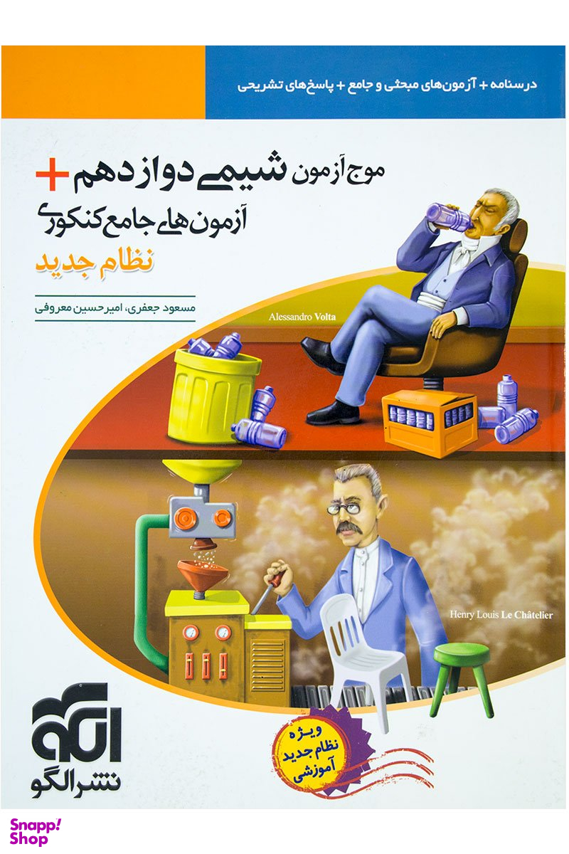 موج آزمون شیمی دوازدهم