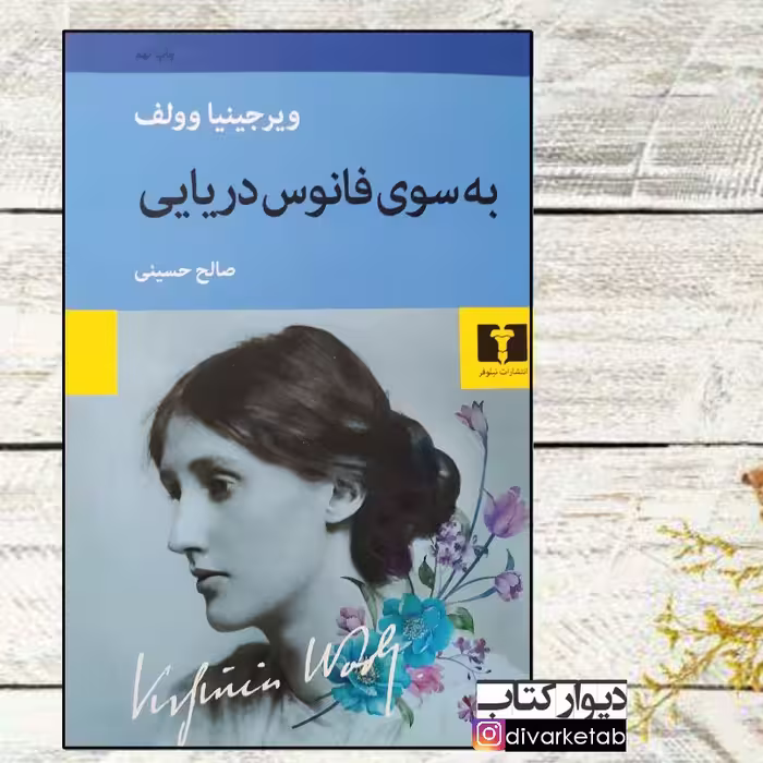 کتاب به سوی فانوس دریایی چاپ اصل با تخفیف اثر ویرجینیا وولف نشر نیلوفر 