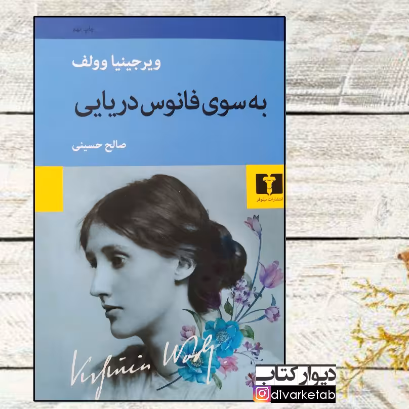 کتاب به سوی فانوس دریایی چاپ اصل با تخفیف اثر ویرجینیا وولف نشر نیلوفر 