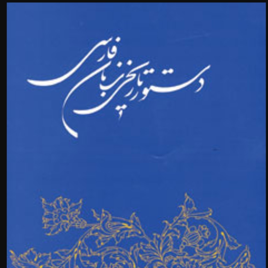 دستور تاریخی زبان فارسی