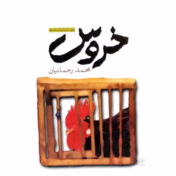 خروس