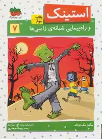استینک و راه پیمایی شبانه ی زامبی ها (استینک دمدمی 7)
