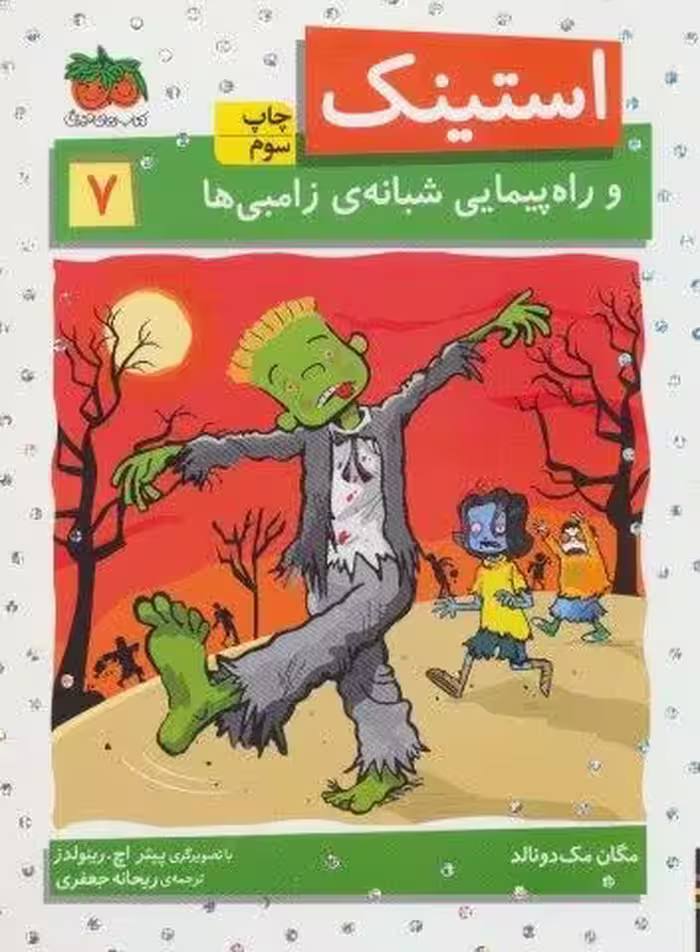 استینک و راه پیمایی شبانه ی زامبی ها (استینک دمدمی 7)