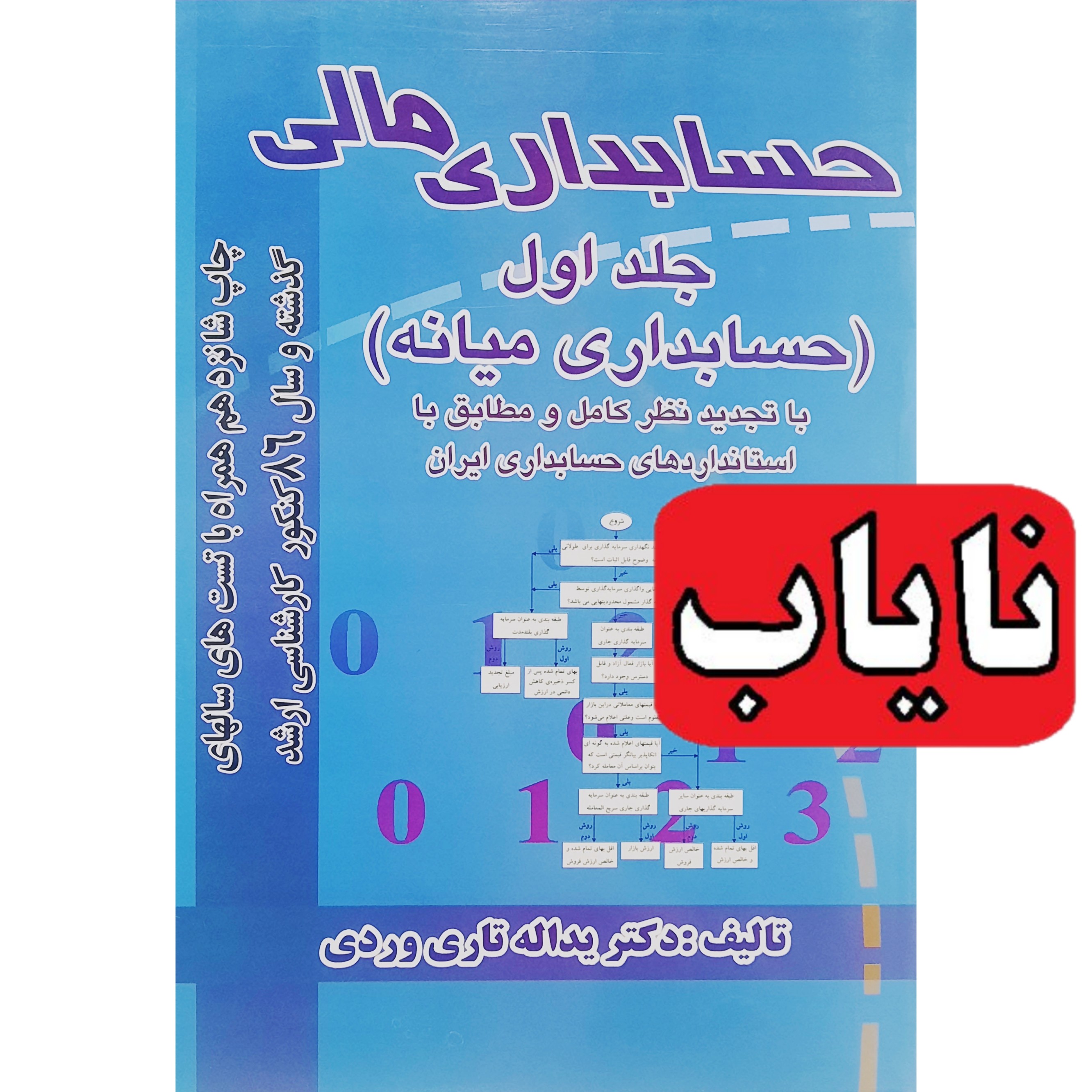 کتاب حسابداری مالی -نایاب(جلد اول -حسابداری میانه)با تجدید نظر کامل مطابق با استاندارد(یداله تاری وردی)