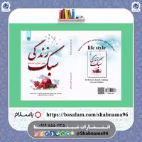 چاپ اختصاصی کتاب سبک زندگی اصول مبانی و دیدگاه ها از انتشارات شبنما