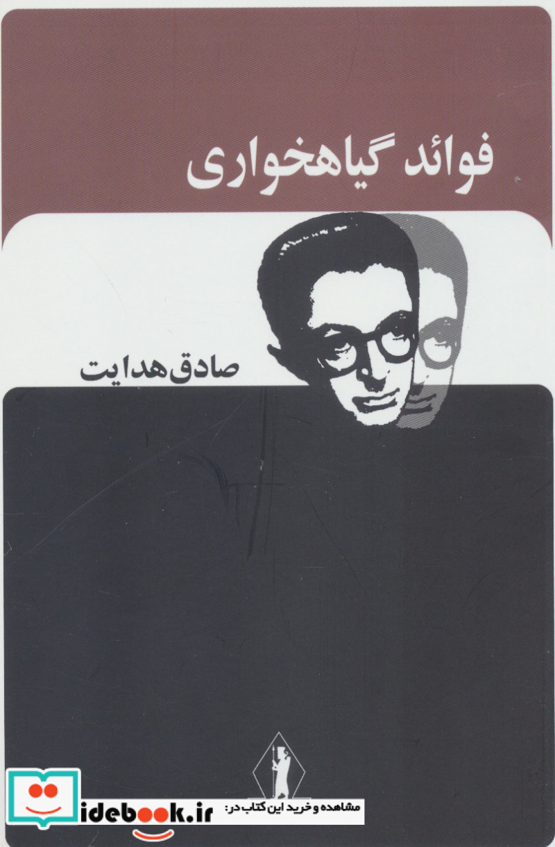 کتاب فوائد گیاهخواری