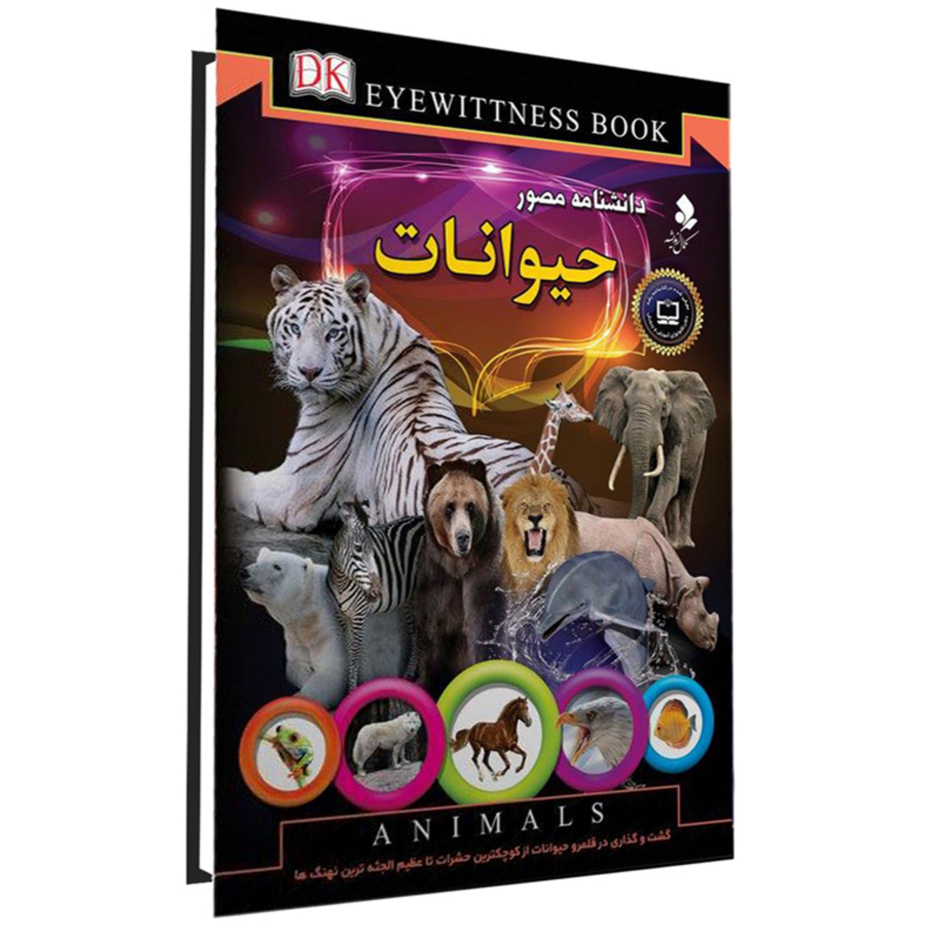 کتاب دانشنامه مصور حیوانات اثر تام جکسون نشر کمال اندیشه