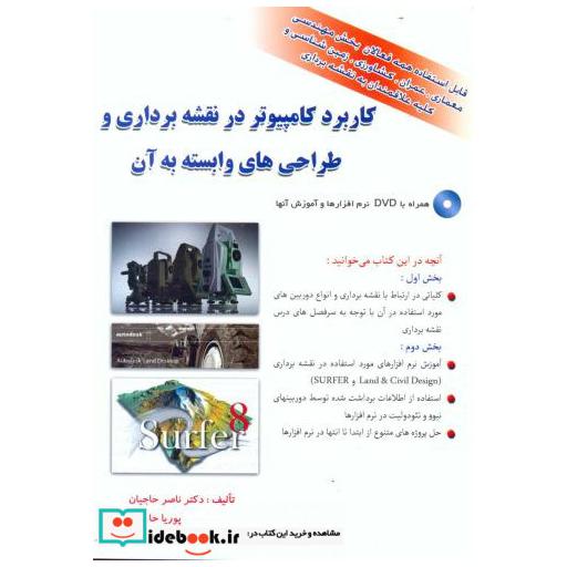 کتاب کاربرد کامپیوتر در نقشه برداری و طراحی های وابسته به آن اثر ناصر حاجیان