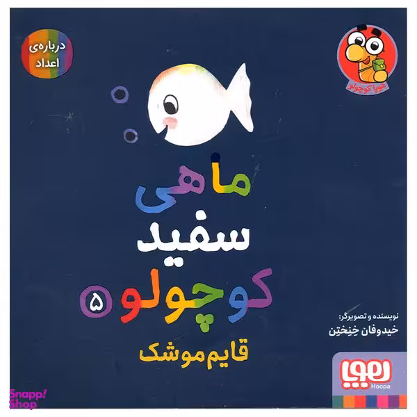 کتاب ماهی سفید کوچولو اثر خیدوفان خنختن انتشارات هوپا جلد 5