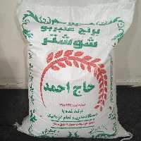 برنج عنبربو عطری کوثرآبی وگوهرممتاز خوزستان (10کیلویی)