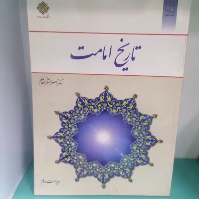 کتاب تاریخ امامت

نویسنده اصغر منتظر القائم
نشر معارف 
