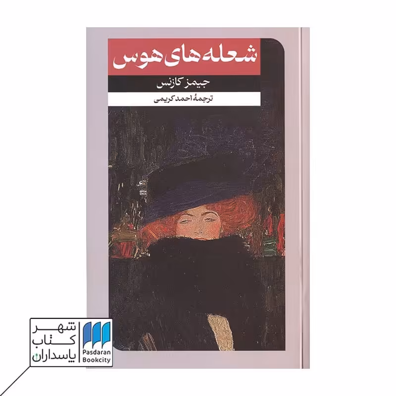 کتاب شعله های هوس
