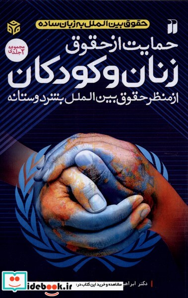 کتاب حمایت از حقوق زنان و کودکان