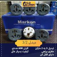 تبدیل 3 به 2 درجه یک برند مارکن