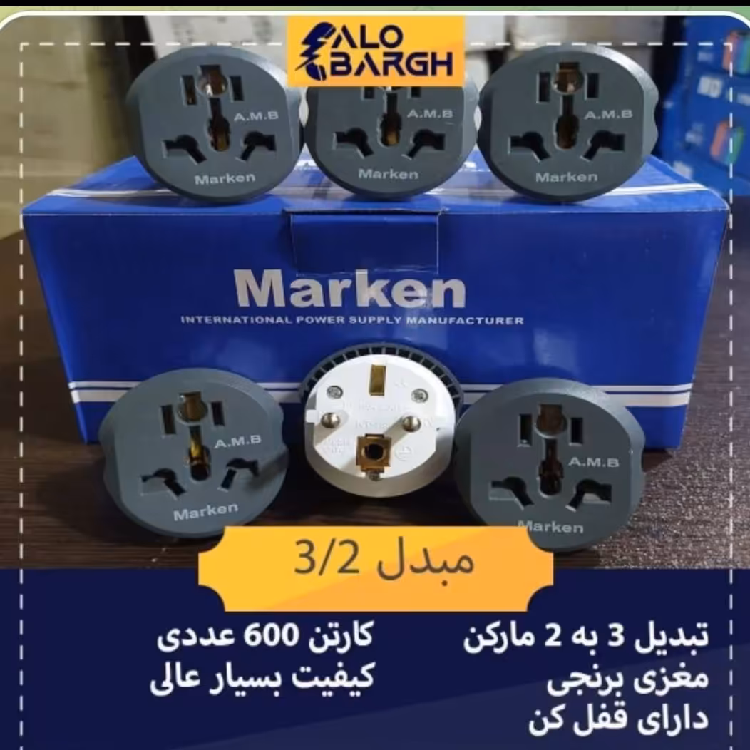 تبدیل 3 به 2 درجه یک برند مارکن