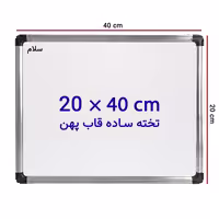 خرید تخته وایت برد ساده سایز 40 × 20 سانتی متر سلام با قاب پهن
