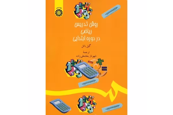 روش تدریس ریاضی در دوره ابتدایی - کتابخانه مجازی واتیکان