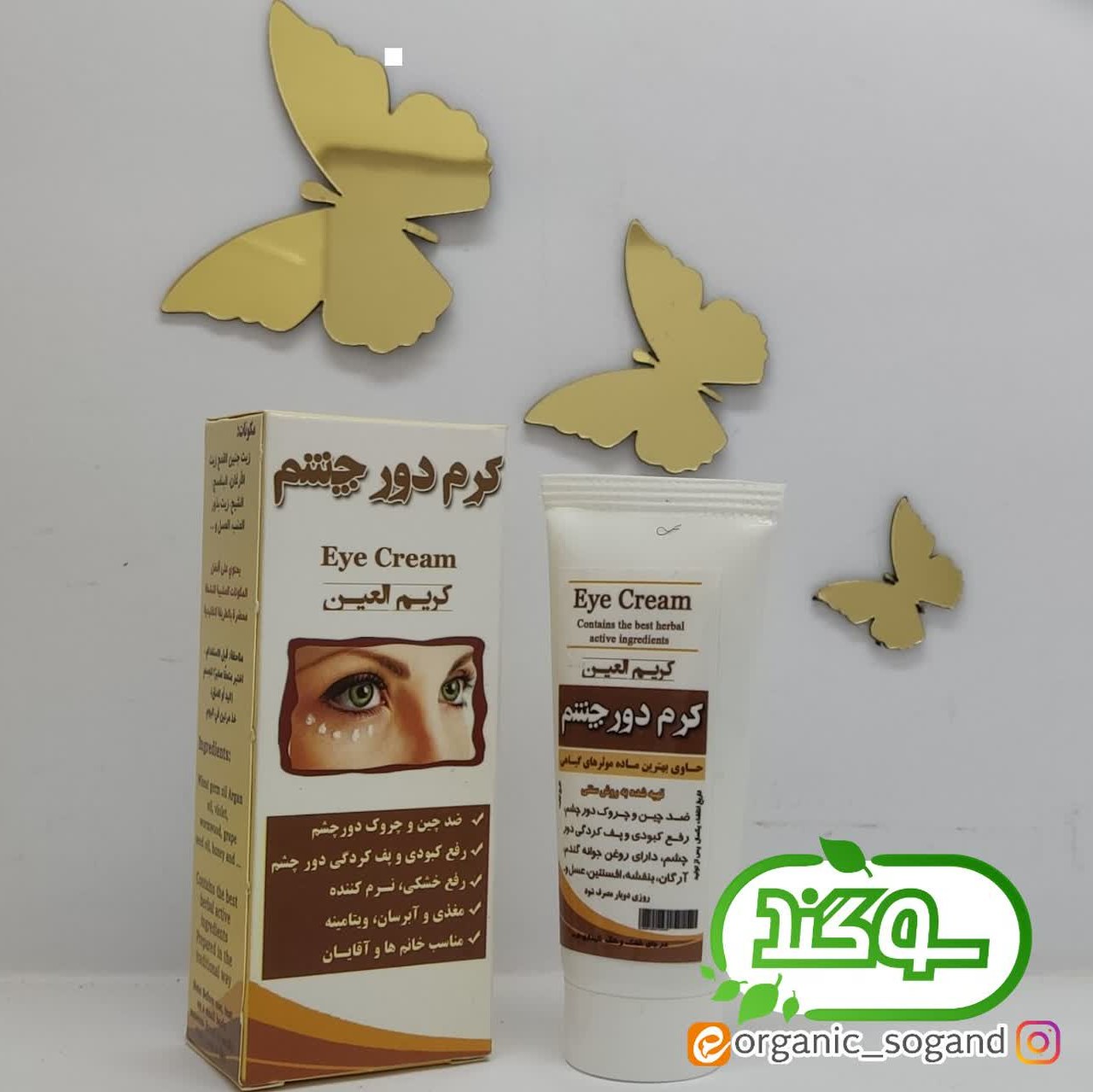 کرم دور چشم طبیعی برای رفع چین و چروک و پف و تیرگی دور چشم