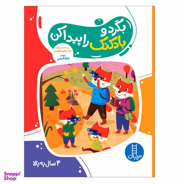 کتاب بگرد و بادکنک را پیدا کن اثر هایلایتس انتشارات فنی ایران