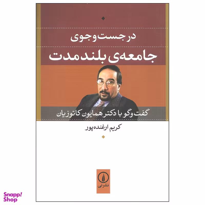 کتاب در جست و جوی جامعه ی بلند مدت اثر کریم ارغنده پور نشر نی