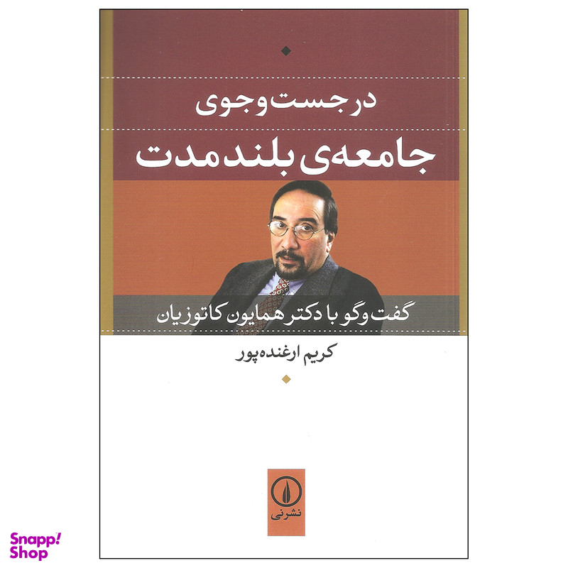 کتاب در جست و جوی جامعه ی بلند مدت اثر کریم ارغنده پور نشر نی