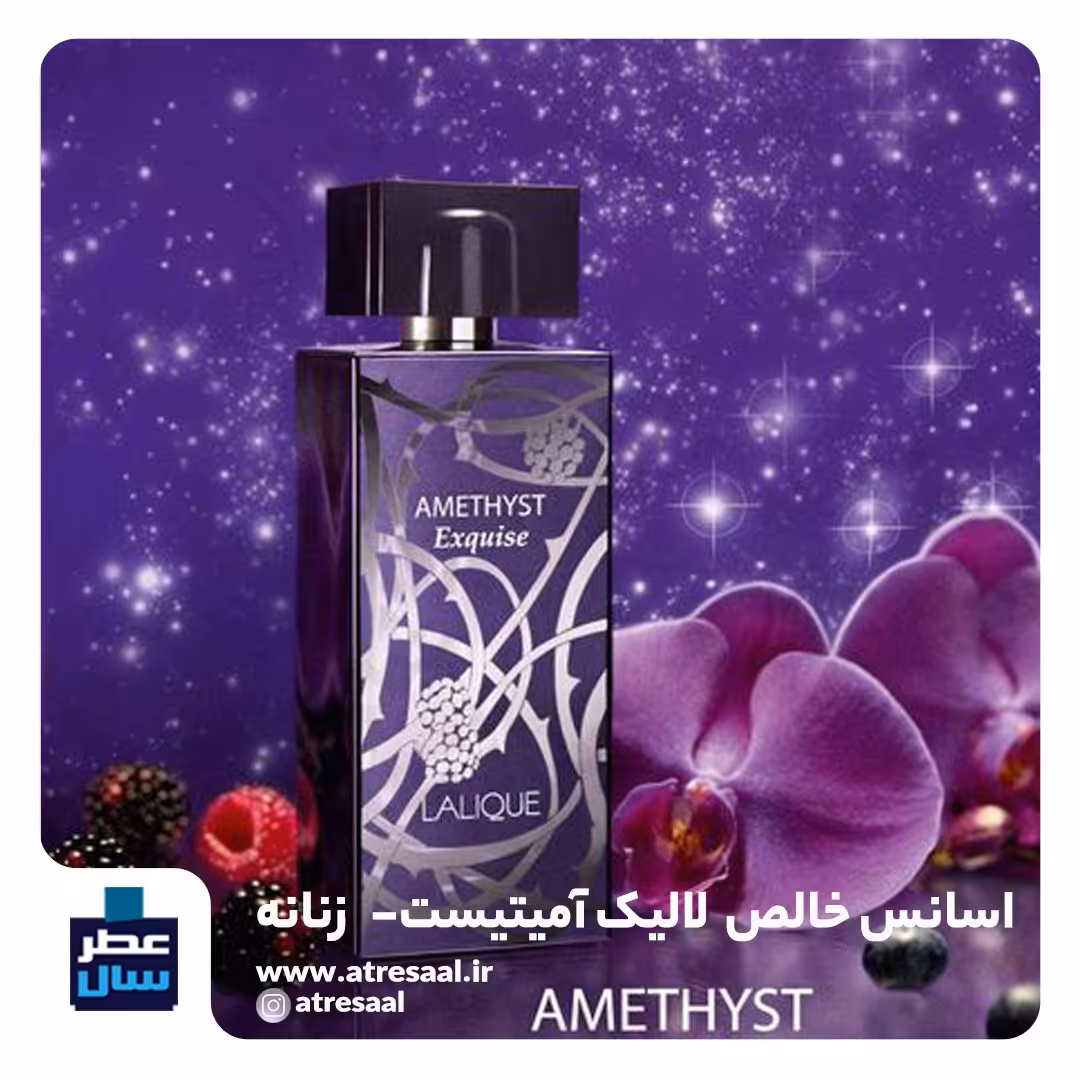 عطر ادکلن لالیک آمیتیست حجم اسپری 5 میل ممتاز یا 4 میل رولی خالص (اسانس خالص لالیک آمیتیست) (توضیحات ملاحظه شود) 