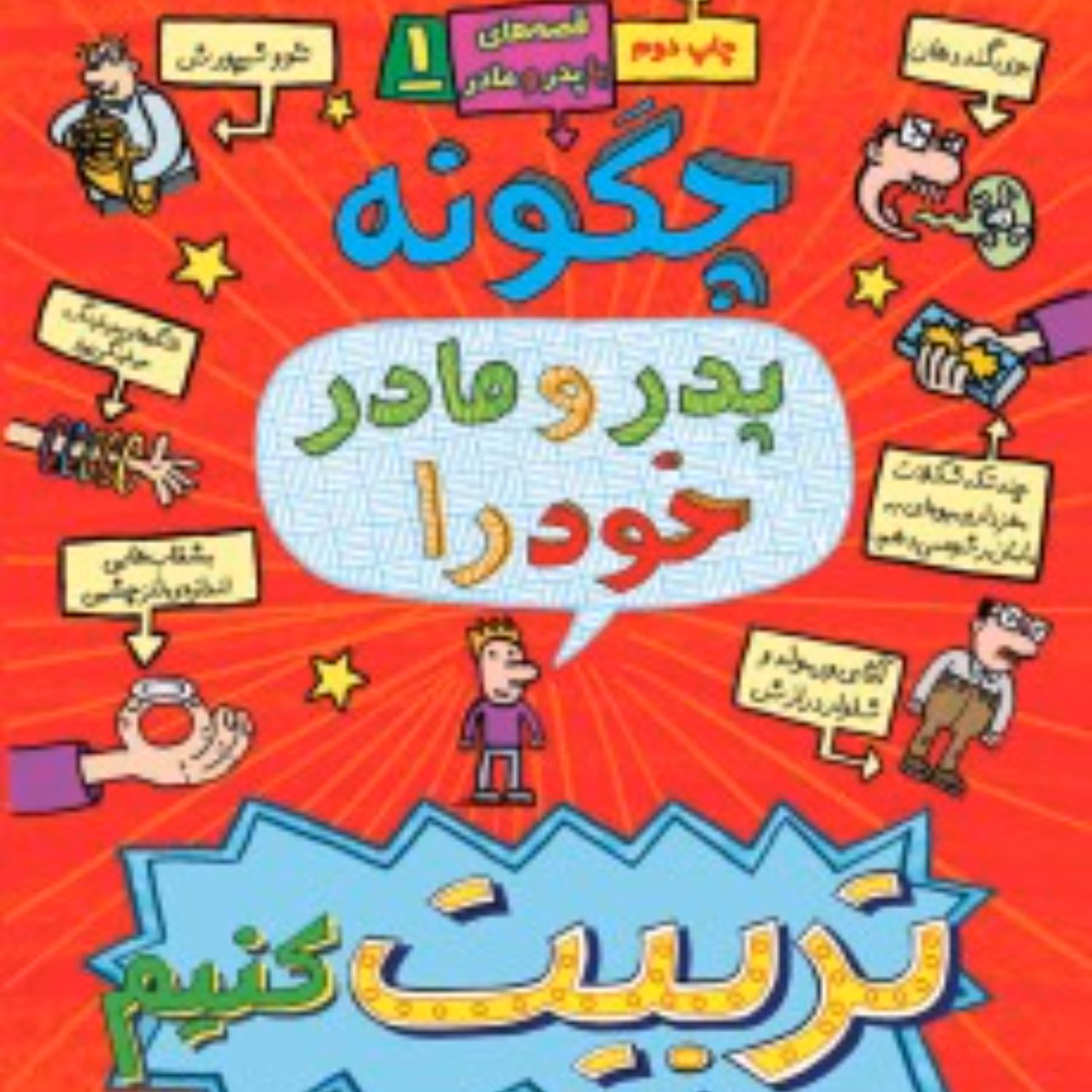 قصه های باپدر و مادر  1(چگونه پدر و مادر خود را تربیت کنیم)