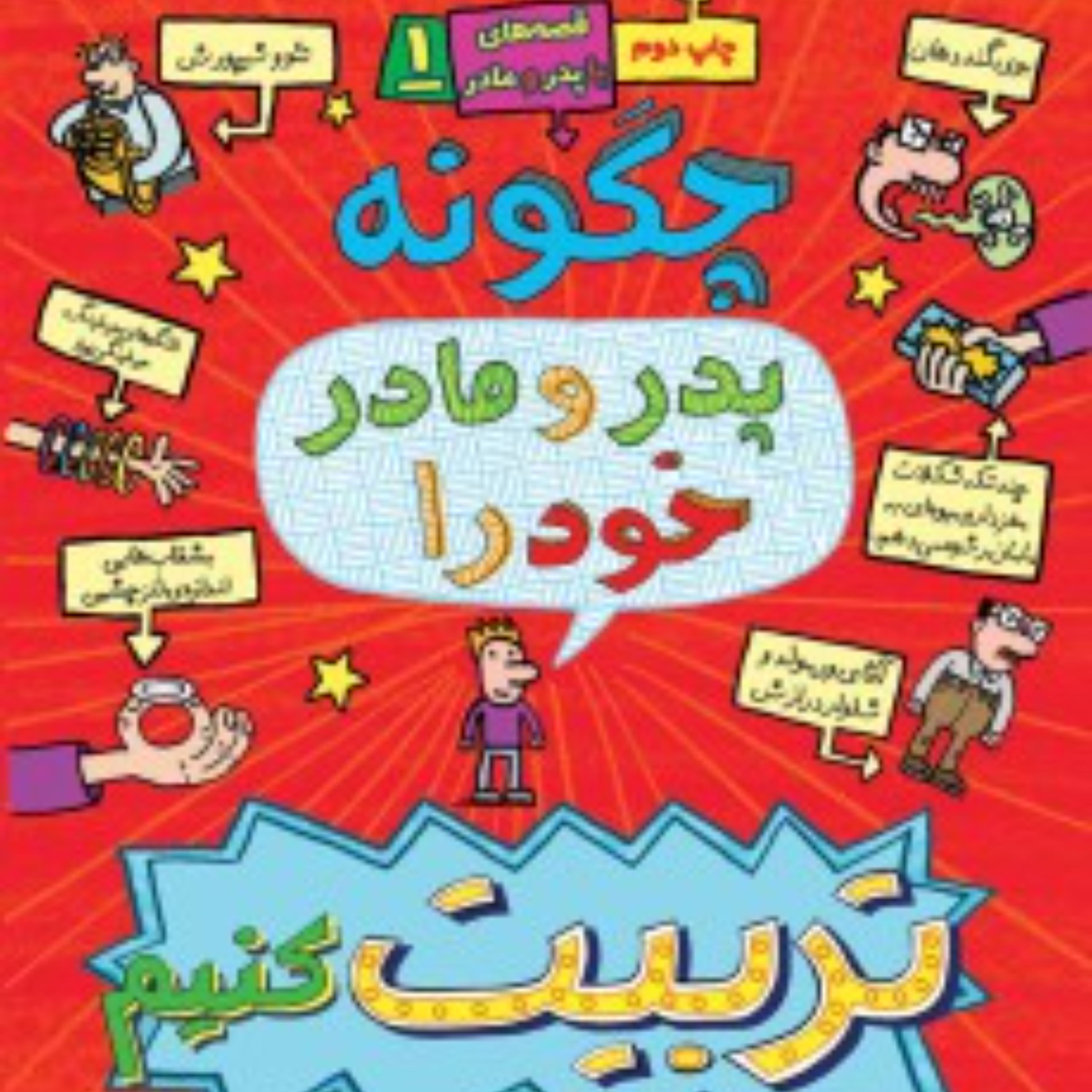 قصه های باپدر و مادر 1(چگونه پدر و مادر خود را تربیت کنیم)
