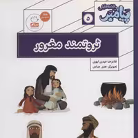 کتاب پیامبر و قصه هایش جلد 5 ثروتمند مغرور نوشته غلامرضا حیدری ابهری نشر جمال 