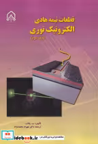 قیمت و خرید کتاب قطعات نیمه هادی الکترونیک نوری جلد2 | ایده بوک