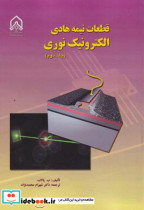 قیمت و خرید کتاب قطعات نیمه هادی الکترونیک نوری جلد2 | ایده بوک