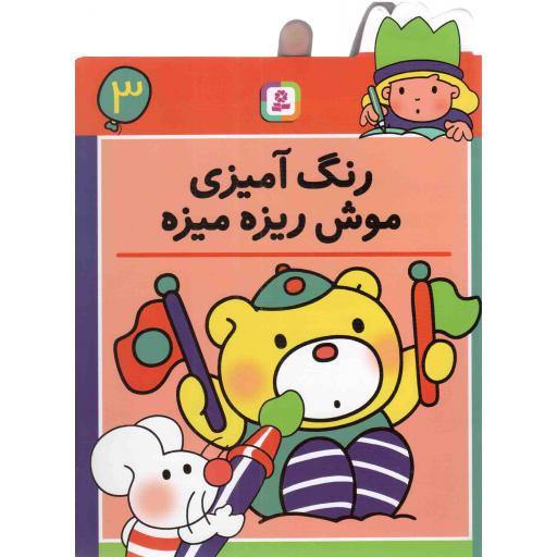 رنگ آمیزی موش ریزه میزه 03