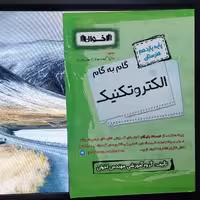 گام به گام الکتروتکنیک پایه یازدهم هنرستان انتشارات اخوان 1400