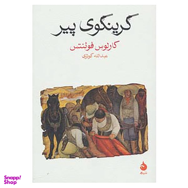 کتاب گرینگوی پیر اثر کارلوس فوئنتس نشر ماهی