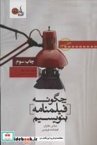 قیمت و خرید کتاب چگونه فیلمنامه بنویسیم | ایده بوک