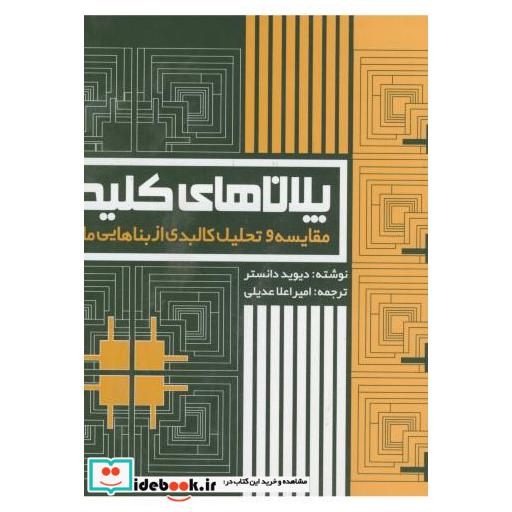 کتاب پلان های کلیدی اثر دیوید دانستر