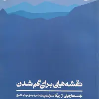 نقشه هایی برای گم شدن