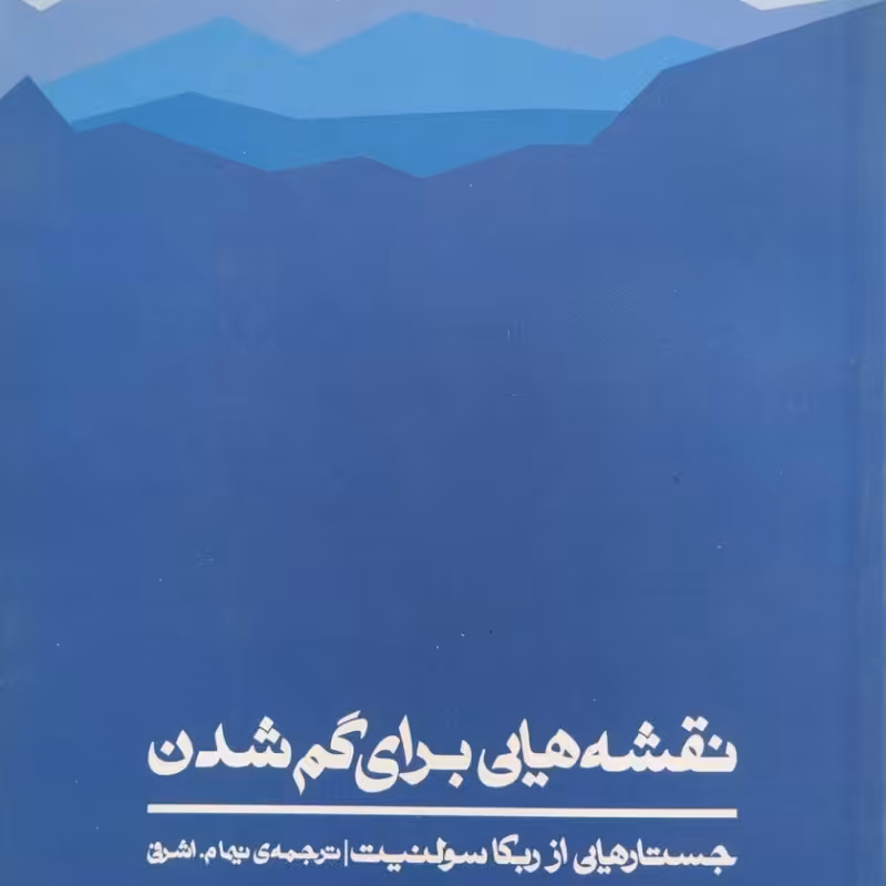 نقشه هایی برای گم شدن