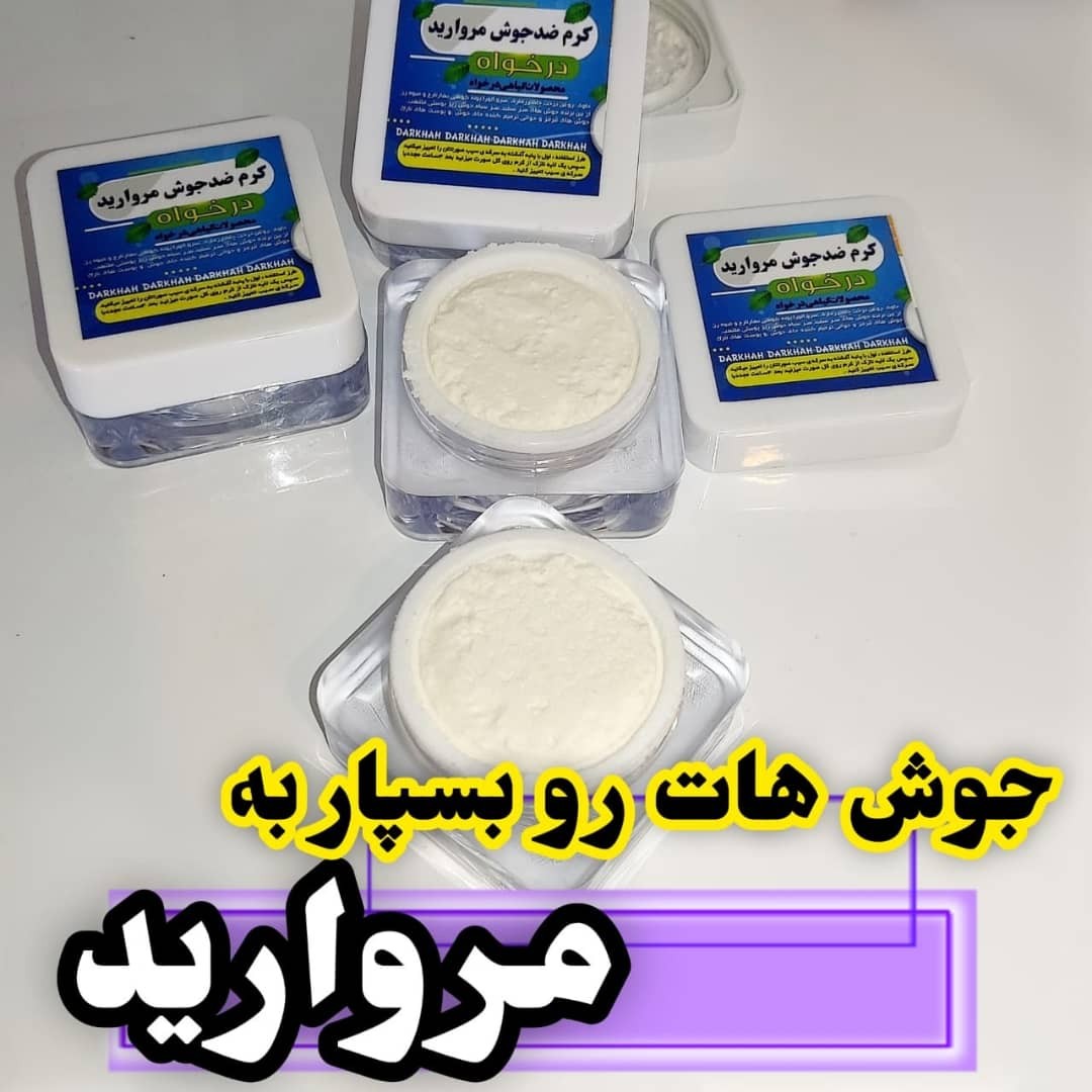 کرم ضدجوش مروارید درخواه
