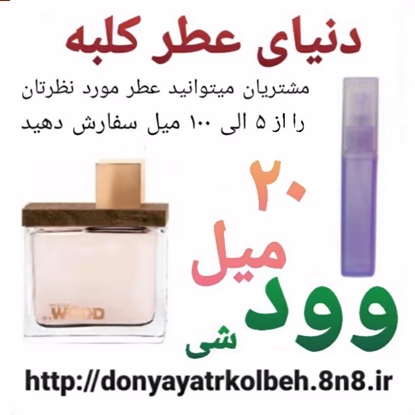 عطر وود شی 20 میل