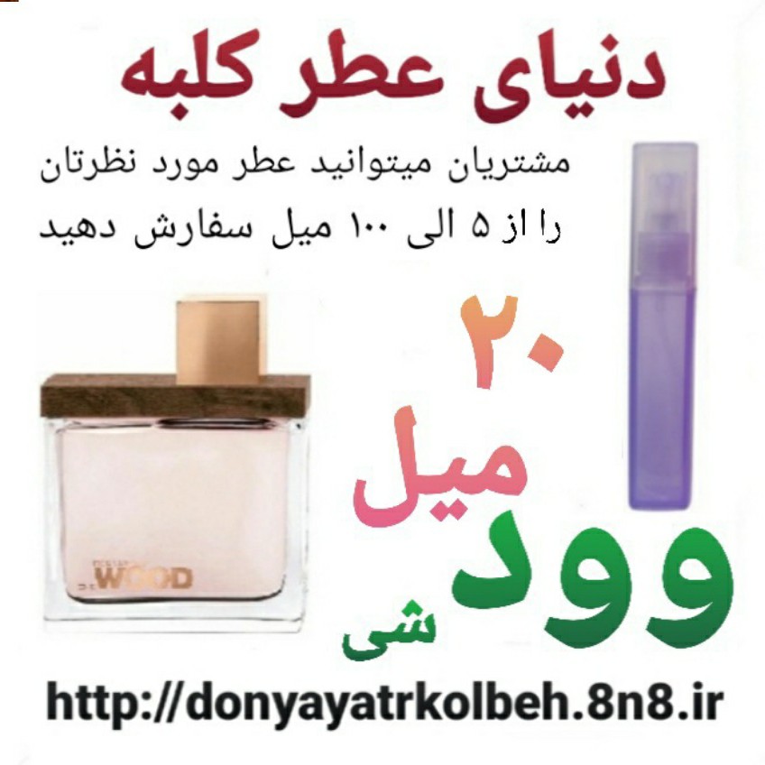 عطر وود شی 20 میل