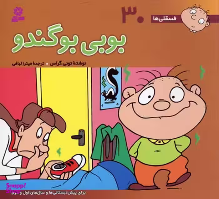 کتاب بوبی بو گندوا فسقلی ها 30 اثر تونی گراس انتشارات قدیانی